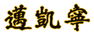 邁凱寧